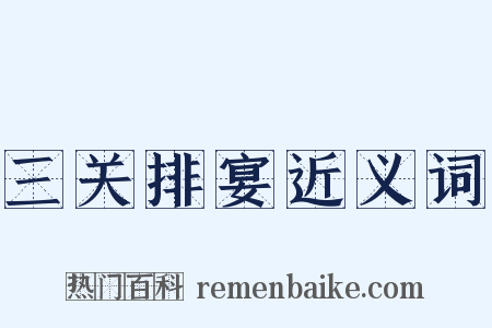 三关排宴近义词是什么意思的图片